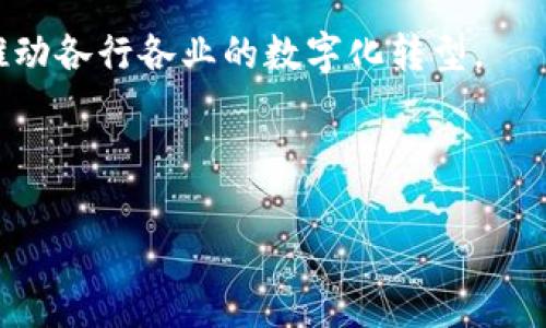 区块链是一种分布式账本技术，具有去中心化、透明性、安全性等特点。它最初由比特币提出，并逐渐发展成为一种可以应用于广泛领域的基础技术。区块链的核心特征是将交易信息以区块的形式进行存储，每个区块通过加密的方式与前一个区块链接在一起，形成不可篡改的链条。

### 1. 基本概念

区块链是由一系列按时间顺序链接在一起的区块组成的，这些区块包含了一定数量的交易记录。链上的每一个区块都有一个唯一的哈希值，这个哈希值是通过区块中的信息生成的，确保了区块的完整性和真实性。

### 2. 主要特点

1. **去中心化**：区块链不依赖于中心化的机构，例如银行或政府，而是通过网络中的多个节点共同维护和管理。这种去中心化的特性减少了单点故障的风险，提高了系统的安全性。

2. **透明性**：任何人都可以查看整个区块链的历史记录，这使得交易过程更加透明，有助于防止欺诈和腐败。

3. **安全性**：区块链使用密码学算法加密数据，确保只有拥有特定密钥的人才能访问和修改信息。

4. **不可篡改性**：一旦信息被写入区块链，就几乎不可能被篡改，因为改变一个区块的数据需要修改所有后续区块，这在技术上几乎是不可能的。

### 3. 工作原理

区块链的工作原理主要包括三个步骤：

1. **交易的创建**：用户发起交易，交易信息被打包成一个区块。

2. **验证交易**：网络中的节点会对交易进行验证，确保其合法性。例如，比特币网络会通过“工作量证明”机制来验证交易。

3. **新增区块**：经过验证的交易被打包成区块并添加到区块链中，所有网络节点都会同步更新，确保数据一致性。

### 4. 应用案例

区块链已经在多个领域中得到应用，例如：

1. **金融**：比特币及其他加密货币的交易，去中心化金融（DeFi）平台。

2. **供应链管理**：通过区块链追踪商品从生产到销售的全过程，提高透明度和效率。

3. **医疗健康**：利用区块链记录医疗数据，保护患者隐私，并且方便数据共享。

4. **投票系统**：区块链可以实现安全的在线投票，确保选票的匿名性和不可篡改性。

### 5. 未来展望

随着区块链技术的不断发展，其应用潜力仍在不断扩大。预计在未来，区块链将与物联网、人工智能等其他新兴技术相结合，推动各行各业的数字化转型。

---

以上是关于区块链概念的简单界定。若需更深入的探讨或有其他具体问题，请告知。