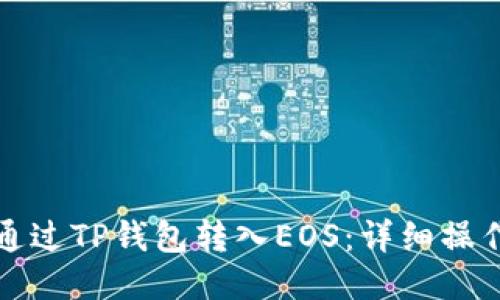 如何通过TP钱包转入EOS：详细操作指南