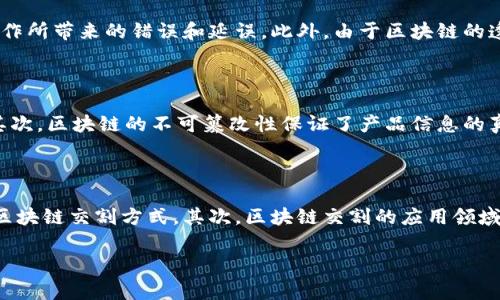 区块链交割是指在区块链网络上进行资产或信息交换和清算的过程。这一过程通常涉及对交易的验证和结算，是保证交易双方权益的重要环节。区块链技术由于其去中心化、透明性和安全性，正在逐渐改变传统交割方式，尤其是在金融、供应链等行业。接下来，我们将深入探讨区块链交割的含义、优势、挑战及其未来发展趋势。

### 什么是区块链交割？

区块链交割是指通过区块链技术完成资产转移和交易清算的全过程。在传统金融市场中，资产交割通常需要通过多个中介机构如银行、清算所等进行，这些中介不仅增加了交易成本，还可能导致交易延迟和传输错误。而在区块链中，所有参与者均可通过去中心化的网络实时查看交易信息，从而减少了中介的参与，提升了交易效率。

### 区块链交割的工作原理

区块链交割的过程可以分为以下几个步骤：

1. **交易生成**：参与者在区块链网络上发起交易，提议进行资产交换。每一笔交易包含了对交易双方、资产种类及数量等信息的详细描述。

2. **交易验证**：网络中的节点对交易进行验证，确保交易的合法性和正确性。这一过程通常使用密码学原理和共识算法（如工作量证明或权益证明）来保持网络的安全性。

3. **交易记录**：经过验证的交易将被打包并写入区块链中，一旦确认，该交易将永远记录在区块上，无法篡改。

4. **资产交割**：一旦交易被确认，资产就会在参与者之间自动转移。例如，在数字货币的交易中，买方将获得指定数量的加密货币，而卖方则获得相应的法币或其他数字资产。

5. **清算与结算**：最后，所有交易信息将公开透明，交易双方无需担心信任问题，交易即完成。

### 区块链交割的优势

区块链交割的优势主要体现在以下几个方面：

1. **去中心化**：区块链技术的核心特征之一，能够有效消除中介的需求，减少交易成本和时间。

2. **透明性**：所有交易记录都是公开可查的，参与者可以随时验证交易的合法性，这提高了交易的信任度。

3. **安全性**：区块链使用密码学加密技术，确保交易的安全性和数据不被篡改，降低了欺诈的风险。

4. **自动化**：智能合约的引入使得交易过程可以实现自动化，不再需要人工干预，从而提高效率。

### 区块链交割的挑战

尽管区块链交割具有众多优点，但也面临一些挑战和问题：

1. **技术障碍**：目前区块链技术仍在发展中，技术的不成熟可能导致系统性能和安全性的问题。

2. **法律问题**：在不同国家和地区，对于区块链技术的法律监管尚不明确，可能导致在跨境交易中产生法律纠纷。

3. **用户教育**：普通用户对区块链技术的理解相对有限，需要进行更多的教育和宣传工作。

4. **可扩展性**：随着交易数量的增加，现有区块链系统在处理速度和容量方面可能面临瓶颈，需要不断创新。

### 未来发展趋势

区块链交割的未来发展趋势可从以下几个方面进行展望：

1. **法规完善**：随着区块链技术的普及，监管机构会逐步完善相关法律法规，使得区块链交割过程更加合法合规。

2. **技术进步**：随着技术的发展，未来的区块链系统将会在性能、安全性和用户体验等方面不断提升。

3. **行业应用**：区块链交割不仅适用于金融市场，未来会在更多的行业中得到应用，如供应链管理、房地产交易等。

4. **国际化**：国家间的合作和互动将促进区块链交割的国际化进程，尤其是在跨国贸易与投资中。

### 常见问题解答

#### 问题一：区块链交割如何保证交易的安全性？

区块链交割的安全性主要依赖于区块链技术中的密码学原理和共识机制。首先，通过加密技术，交易数据在传输和存储过程中都得到了保护，外部攻击者难以篡改数据。其次，区块链的去中心化特性意味着没有单一的控制点，这使得交易更加难以被操控或伪造。此外，使用智能合约能够自动执行合约条款，减少人为错误和欺诈行为的发生。智能合约在一系列预定条件达成时，自动触发交易，确保每次交割都依据双方事前协议进行，有效提升交割的安全性。

#### 问题二：区块链交割的成本与传统交割方式相比如何？

区块链交割通常在成本方面具有明显优势。首先，由于去中心化的特点，传统交割中所需的中介费用（如清算所、银行手续费等）被大幅削减。其次，区块链技术的自动化特点也降低了人工成本，减少了人工操作所带来的错误和延误。此外，由于区块链的透明性使得合规成本降低，企业不需要花费大量资源进行合规审核。因此，整体而言，区块链交割在降低交易成本方面具有显著的潜力。

#### 问题三：区块链交割在供应链管理中有哪些应用？

在供应链管理中，区块链交割的应用主要体现在透明度、安全性和追溯性方面。首先，使用区块链技术，整个供应链的信息可以实时更新，所有参与方都能看到产品的实时状态和位置，促进信息共享与合作。其次，区块链的不可篡改性保证了产品信息的真实性，企业能够有效追踪产品来源和流通过程，有效防止假冒伪劣产品的出现。最后，通过智能合约，企业可以设定预定条件，如货物到达后自动付款，从而提升交易效率，减少人力干预。

#### 问题四：未来区块链交割的发展方向有哪些？

未来区块链交割的发展方向主要集中在技术创新、应用扩展和法律法规完善等方面。首先，随着技术的不断进步，区块链系统的性能、安全性和可扩展性都有望得到提升。这将使得更多企业和个人愿意接受区块链交割方式。其次，区块链交割的应用领域将不断扩展，不仅局限于金融行业，还将向供应链、房地产、保险等多个行业渗透。最后，随着监管机构对于区块链技术的关注加大，相关的法律法规将逐步完善，为区块链交割的健康发展提供法律保障。

通过以上的分析，我们对区块链交割的概念、优势与挑战、未来发展趋势及常见问题进行了系统的探讨。希望这一内容能够帮助读者更深入地理解区块链交割的意义及其应用前景。