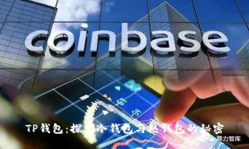 TP钱包：探索冷钱包与热钱包的秘密