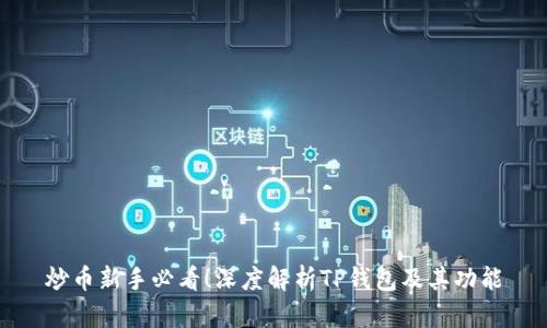 炒币新手必看！深度解析TP钱包及其功能