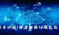 炒币新手必看！深度解析