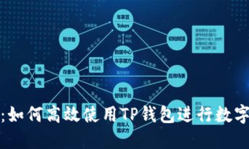 全面指南：如何高效使用TP钱包进行数字资产管理