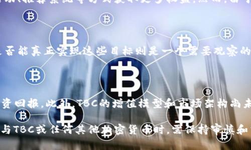 区块链技术近年来迅速发展，其中涉及各种不同的概念和术语。TBC（The Billion Coin）是一个特殊的区块链项目，它主要基于数字货币的概念，旨在通过独特的生态系统和社会价值来推动其增长和使用。接下来，我们将深入探讨TBC的定义、特点、市场状况及其潜在影响。

### TBC的定义

TBC，全称为The Billion Coin，是一种加密货币，基于区块链技术进行运营。TBC的主要目的是为了实现经济的去中心化，同时通过其独特的经济模型吸引用户参与。它声称具有独特的增值机制，用户通过持有TBC可以享受到长期的价值增长。

### TBC的历史背景

TBC项目于2016年推出，旨在填补传统金融体系中的一些不足。该项目的创始人将TBC定位为一种工具，以支持社会经济的发展，尤其是在第三世界国家。通过使用TBC，项目希望促进贸易、投资和其他经济活动，使人们能够更轻松地进行交易而不依赖于传统货币系统。

### TBC的特点

#### 1. 增值模型

TBC的一个主要特点是其增值模型。与许多其他加密货币不同，TBC声称在其经济模型中每个TBC的价值是不断上升的，这意味着随着时间的推移，持有TBC的用户可以获得更高的回报。不过，这一增值模型也引起了不少争议，部分人认为它没有稳健的经济基础。

#### 2. 社会价值

TBC项目还强调其社会价值。在该项目的官方网站和推广材料中，TBC被描述为能够帮助减贫、促进经济增长和增强金融包容性的工具。通过创建一个去中心化的经济环境，TBC希望为未被充分服务的人群提供更好的金融服务。

#### 3. 用户友好

TBC还致力于为普通用户提供一个简便易用的交易平台。即使是没有技术背景的用户，也可以轻松地参与到TBC的生态系统中。这种用户友好的设计理念使得TBC在推广过程中获得了一定的优势。

### TBC的市场状况

虽然TBC在其推出初期获得了一些关注，但随着加密货币市场的快速变化，TBC的地位也经历了波动。目前，TBC的交易量相对较小，且面临一定的市场挑战。对于许多投资者来说，TBC仍然是一个相对较新的项目，需要进行更多的研究和分析以确定其长期价值。

用户在评估和投资TBC前，通常需要关注其市场动态、投资风险以及相应的回报预期。此外，投资者的心理因素以及市场的整体环境也会影响TBC的表现。

### 可能的相关问题

#### 1. TBC的增值机制是否可持续？

TBC自称采用独特的增值机制，这种机制是否可持续则是一个复杂而重要的问题。许多专家指出，任何加密货币的价值往往取决于供需关系、市场信任度和可接受性等因素。对于TBC来说，增值模型并未得到广泛验证，因此在投资该加密货币时，投资者应该谨慎。 

#### 2. 如何参与TBC的生态系统？

参与TBC生态系统的方式主要是通过购买和持有TBC。用户可以在支持TBC交易的平台上进行交易，并通过社区活动、推荐系统等方式获取更多权益。然而，由于TBC的发展状态及市场变化，用户在参与时应该提前了解平台的使用条款及注意事项。

#### 3. TBC在全球范围内的影响如何？

TBC项目在全球范围内的影响仍在发展的过程当中。虽然其宗旨是为了支持经济发展和减贫，但在实际操作中，是否能真正实现这些目标则是一个需要观察的问题。特别是在不同国家之间的法律环境和经济发展水平差异可能会影响TBC的推广效果。

#### 4. 投资TBC的风险有哪些？

投资任何加密货币，包括TBC，都存在风险。市场的波动性、政策风险、技术问题以及用户信任度等都可能会影响投资回报。此外，TBC的增值模型和市场架构尚未经过时间的验证，投资者若要参与其中，需要全面评估潜在的风险和收益。

以上内容仅为TBC的一部分概述，随着区块链技术及市场的发展，TBC的情况也可能会随之变化。投资者在考虑参与TBC或任何其他加密货币时，需保持审慎和清醒的头脑。