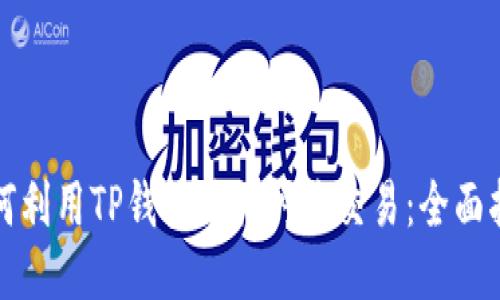如何利用TP钱包进行闪兑交易：全面指南