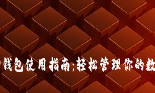 苹果TP钱包使用指南：轻松管理你的数字资产