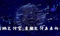 区块链落地支付宝：重塑支付未来的创新之路