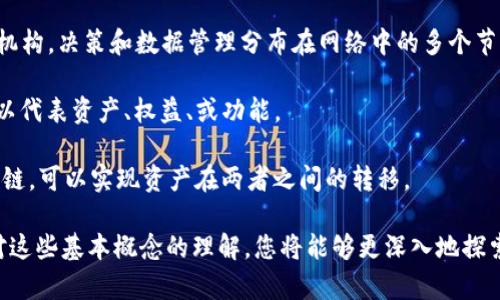 区块链技术和比特币相关的术语非常丰富，以下是一些重要的术语，供您参考：

1. **区块链(Blockchain)**: 一种分布式的数据库技术，其中的数据以“区块”的形式存储，并通过加密技术和共识机制连接，确保数据的安全性和不可篡改性。

2. **比特币(Bitcoin)**: 一种数字货币，使用区块链技术进行交易，设计理念是提供一种去中心化的货币，用户可以在没有中介的情况下进行交易。

3. **哈希函数(Hash Function)**: 一种将输入数据转换为固定大小的字符串的算法，在区块链中用于确保数据的完整性。

4. **挖矿(Mining)**: 通过解决复杂的数学问题来验证交易并将其添加到区块链中的过程。此过程通常伴随着新比特币的产生。

5. **钱包(Wallet)**: 用于存储和管理数字资产（如比特币）的软件或硬件，用于生成和管理公钥和私钥。

6. **公钥和私钥(Public Key and Private Key)**: 在加密货币中，公钥是用于接收交易的地址，而私钥是用于签署交易并授权转移的秘密代码。

7. **节点(Node)**: 参与区块链网络的计算机，维护区块链的副本并参与交易的验证。

8. **共识机制(Consensus Mechanism)**: 区块链网络中用于达成交易一致的方法，如工作量证明(POW)、权益证明(POS)等。

9. **智能合约(Smart Contract)**: 自动执行合约条款的计算机程序，逻辑上包含在区块链上，能够在特定条件下自动运行。

10. **去中心化(Decentralization)**: 否定中央控制机构，决策和数据管理分布在网络中的多个节点。

11. **代币(Token)**: 在区块链上发行的数字资产，可以代表资产、权益、或功能。

12. **侧链(Sidechain)**: 一种与主链相连的独立区块链，可以实现资产在两者之间的转移。

这些术语是理解区块链和比特币生态系统的基础，通过对这些基本概念的理解，您将能够更深入地探索区块链的应用和发展。