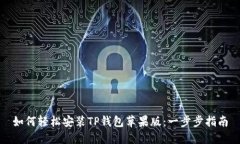 如何轻松安装TP钱包苹果版
