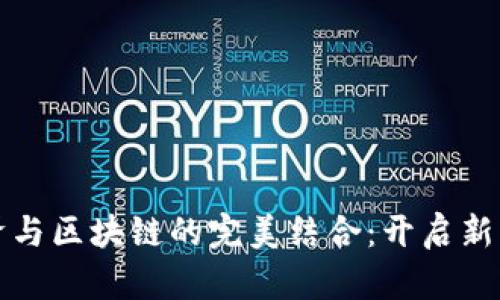 摆摊大爷与区块链的完美结合：开启新商业模式