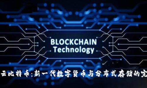 区块链云比特币：新一代数字货币与分布式存储的完美结合