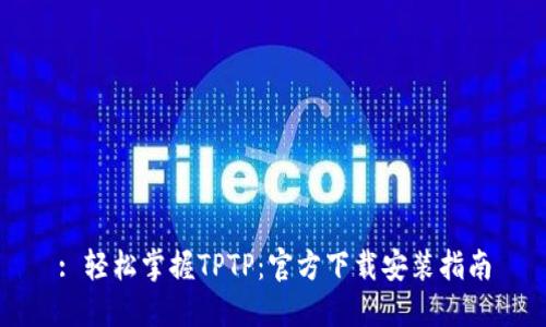 : 轻松掌握TPTP：官方下载安装指南