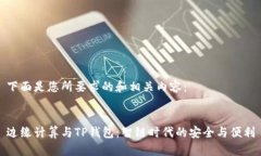 下面是您所要求的和相关