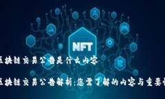 区块链交易公告是什么内容区块链交易公告解析