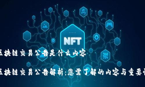 区块链交易公告是什么内容

区块链交易公告解析：您需了解的内容与重要性