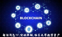 解锁钱包TP：突破限制，畅