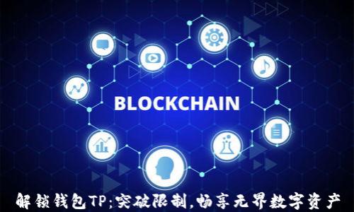 
解锁钱包TP：突破限制，畅享无界数字资产