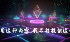 最好别用这种内容，我不