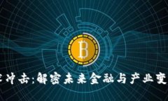 区块链技术冲击：解密未来金融与产业变革的新