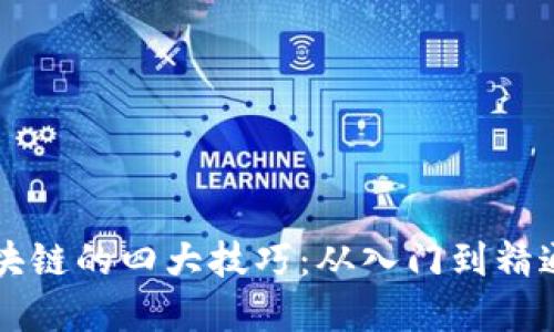 掌握区块链的四大技巧：从入门到精通的指南