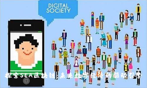 探索SEA区块链：未来数字经济的驱动引擎
