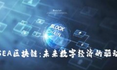 探索SEA区块链：未来数字经济的驱动引擎