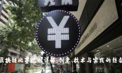 区块链比赛规则详解：创意、技术与实践的结合