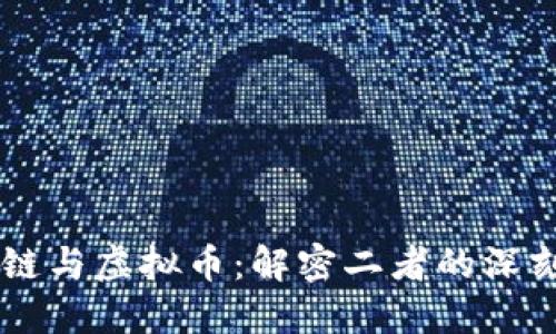 区块链与虚拟币：解密二者的深刻关系