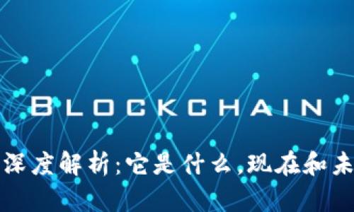 区块链的深度解析：它是什么，现在和未来的意义