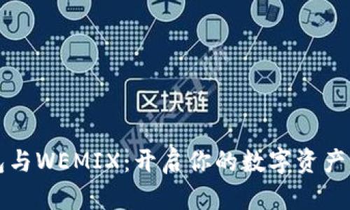 TP钱包与WEMIX：开启你的数字资产新纪元