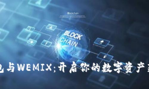 TP钱包与WEMIX：开启你的数字资产新纪元