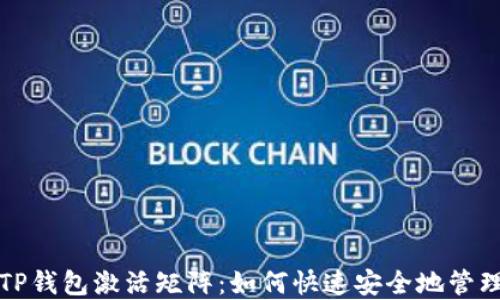 
全面解读TP钱包激活矩阵：如何快速安全地管理数字资产