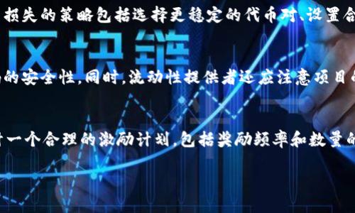 区块链中的LP流动池（Liquidity Pool）是去中心化金融（DeFi）中的一个重要概念，广泛应用于去中心化交易所（DEX）和其他金融协议。LP流动池的核心功能是提供交易所需的流动性，帮助用户无需依赖传统的中央交易平台就能进行交易。在此基础上，以下给出有关LP流动池的详细介绍。

什么是流动池
流动池是由一组资金组成，用于为区块链上的交易提供流动性。通过将某种加密资产存入流动池，用户不仅能够获取交易费，还能参与流动性挖矿等活动。流动池通常由两个或多个不同的代币组成，用户在进行交易时可以通过流动池直接交换这些代币，流动池中的资产根据一定的比例进行平衡。

为什么需要流动池
传统的集中式交易所依赖于订单簿来提供流动性，但这对于许多新兴的加密项目来说可能并不够。流动池的出现解决了这个问题，因为它允许任何人都能提供流动性，而不需要复杂的交易机制。通过去中心化的流动池，交易变得更加高效，用户能够以更少的滑点完成交易。

流动池的工作原理
在去中心化交易所中，流动池的工作通常基于智能合约。当用户希望进行交易时，市场会查找流动池中的代币以满足交易的需求。用户通过将代币存入流动池并获得“流动性提供者代币”（LP Token）作为回报，从而证明他们提供的流动性。

流动性提供者的收益
流动性提供者通过两种主要方式获得收益。第一，他们可以从流动池的交易手续费中获得收益。第二，许多去中心化金融项目还会设计流动性挖矿机制，鼓励用户通过提供流动性来参与渠道的治理或获得代币奖励。

流动池中的风险
尽管流动池为用户提供了许多潜在的收益，但用户也面临着一定的风险，最重要的就是“无常损失”。由于流动池内资产价格波动的影响，流动性提供者可能会面临资产损失。此外，智能合约的漏洞可能导致流动池被攻击或资金被盗。因此，用户在参与流动池前应仔细评估风险。

如何参与LP流动池
参与LP流动池通常需要经过几个步骤：首先，用户需要选择一个去中心化交易所，并创建一个钱包用于存储资产。接下来，用户需要选择一个流动池，了解其中的代币种类及其费率。然后，用户将资金存入流动池，最后获得代表其提供流动性的LP代币。

总结
流动池是去中心化金融领域的重要组成部分，提供了便捷的交易方式和多样化的投资机会。用户在参与流动池时，应考虑其收益和风险，选择合适的平台和流动池进行投资。

可能相关问题及详细解答

问题一：流动性提供者如何选择合适的流动池？
选择合适的流动池是流动性提供者获取收益的关键。主要考虑因素包括流动池的交易量、手续费比例、代币价格波动性和潜在的无常损失等。流动池的交易量越大，通常意味着手续费更高，更有可能吸引更多的交易者。流动性提供者还需要谨慎评估代币的流动性和市场情绪，防止在价格波动较大的时期参与流动性提供，因为这可能导致无常损失的增加。具体而言，流动性提供者可以关注项目的社区活跃度、技术实力和市场反馈等，以便做出更明智的决策。

问题二：无常损失是什么，如何应对？
无常损失是指流动性提供者在流动池中提供流动性时，由于资产价格波动导致的相较于单独持有资产所产生的损失。当流动池中代币的价格波动较大时，流动性提供者可能会发现其在流动池中的资产价值低于直接持有的情况。应对无常损失的策略包括选择更稳定的代币对、设置合理的流动性提供时间和监控市场趋势等。此外，可以使用一些先进的智能合约工具来通过自动化策略进行风险管理，从而降低流动性提供者的潜在风险。

问题三：流动池的安全性如何评估？
流动池的安全性是参与流动性提供者最关注的问题之一。评估流动池安全性的方式主要包括查看智能合约的审核报告、历史安全事件以及项目团队的背景和经验等。流动性提供者应优先选择那些经过知名审计机构审计的项目，确保代码的安全性。同时，流动性提供者还应注意项目的透明度和信息披露，尤其是关于流动池的资金安全措施。此外，参与者可以关注社区的反馈、论坛讨论以及社交媒体上的动态，以便及时获取有关项目最新的安全信息和潜在风险。

问题四：流动性挖矿的运作机制是什么？
流动性挖矿是一种激励机制，鼓励用户将资产存入流动池以增加流动性。它通过向流动性提供者发放额外奖励，比如新发行的代币，以此吸引更多用户参与流动性提供。流动性挖矿的具体运作机制通常涉及到几个步骤：首先，项目方需设计一个合理的激励计划，包括奖励频率和数量的设定；其次，用户在推动流动性时需要注意流动性挖矿的条件，比如最低锁仓时间、代币种类等。在用户完成这些要求后，便可开始获得流动性挖矿的奖励。流动性挖矿的流行在一定程度上激活了DeFi生态，为用户提供了额外的收益潜力。 

以上是关于区块链LP流动池的详细介绍和相关问题的解析，希望能帮助你更好地理解这一概念及其在去中心化金融中的重要性。