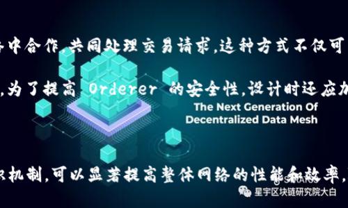 区块链Orderer的定义和作用

在区块链技术中，