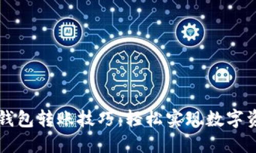 掌握TP钱包转账技巧：轻松实现数字资产流动