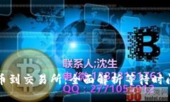 从TP钱包提币到交易所：全