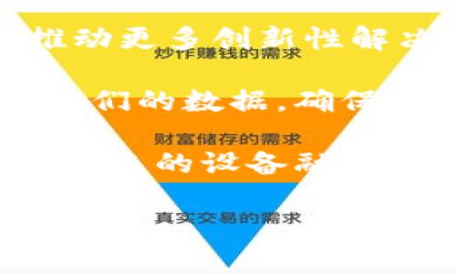 区块链智慧设备是将区块链技术与智能硬件相结合的一种新兴概念。这类设备利用区块链的分布式账本技术来确保数据的安全性、透明性和可靠性，同时实现智能化的功能。

### 区块链智慧设备的主要特点

1. **去中心化**：
   区块链智慧设备通常不依赖于单一的中央服务器进行数据的存储和管理，而是将数据分布存储在多个节点上。这种去中心化的特性增加了数据的安全性和可靠性。

2. **透明性**：
   由于所有交易和数据变更都会被记录在区块链上，任何人都可以查看相关的数据历史，这种透明性极大地减少了数据篡改的可能性。

3. **安全性**：
   区块链使用密码学技术来确保数据传输的安全性，防止恶意攻击和数据泄露。对于智慧设备来说，用户的数据隐私可以得到更好的保护。

4. **智能合约**：
   区块链智慧设备可以集成智能合约功能，允许设备在满足一定条件时自动执行操作，比如在设备达到某个状态时自动发送支付请求或数据报告。

5. **可追溯性**：
   区块链的不可篡改特性使得数据的来源和流转过程可以被清晰地追溯，有助于确保物品的来源和真实性。

### 区块链智慧设备的应用场景

区块链智慧设备可以广泛应用于多个领域，包括但不限于以下几点：

- **供应链管理**：通过区块链技术来追踪物品的生产、运输和销售过程，使得产品来源清晰可查。
  
- **智能家居**：应用在智能家电中，实现设备间的可信任交互和自动化控制。
  
- **医疗健康**：在医疗设备中记录病人的数据，确保数据的安全和隐私，同时使得医疗记录可追溯。

- **物联网**：各种传感器和智能设备可以利用区块链进行安全的数据交换，提升物联网应用的安全性和效率。

### 区块链智慧设备的未来发展

未来，随着技术的不断发展和成熟，区块链智慧设备有望在更多的领域中实现应用。此外，越来越多的企业将会意识到区块链技术带来的优势，从而积极参与到相关设备的研发和推广中。

### 可能相关的问题

在了解区块链智慧设备后，可能会有以下几个问题值得深入探讨：

1. **区块链智慧设备如何保障数据的安全性？**
2. **智能合约在区块链智慧设备中有哪些实际应用？**
3. **区块链智慧设备在供应链管理中的优势是什么？**
4. **未来区块链智慧设备的发展趋势将如何？**

接下来，我们将逐个详细介绍这些问题。

1. 区块链智慧设备如何保障数据的安全性？

区块链智慧设备在数据安全性方面的保障主要依赖于其底层的区块链技术。传统的数据存储方式往往依赖中心化的服务器，这使得数据容易受到攻击和篡改，而区块链的去中心化特性有效降低了这些安全风险。

首先，区块链技术利用密码学技术对数据进行加密，确保未经授权的用户无法读取或篡改数据。每一笔交易或数据更新都被打包在区块中，并通过网络中多个节点的共识机制进行确认，从而确保数据的真实性与完整性。

其次，区块链的不可篡改性也是保障数据安全的重要措施。一旦数据被记录在区块链上，便无法被更改或删除，这就保证了数据的历史真实性，有助于追溯和审计。

再者，在一些特定领域，如医疗健康，区块链技术能够确保用户数据的私密性。用户可以控制对自己数据的访问权限，只有在获得用户授权的情况下，其他方才可以查看相关数据。而这种透明性与安全性结合的特点，将大大提高用户对智慧设备的信任度。

最后，边缘计算的结合也在提升智慧设备的数据安全性。通过在设备端进行数据处理，减少数据传输，提高了数据的安全性，降低了被攻击的风险。

2. 智能合约在区块链智慧设备中有哪些实际应用？

智能合约是区块链技术的一个重要组成部分，它允许在区块链上自动执行合同条款。智慧设备的应用使得智能合约的潜力得以充分发挥，提供了更高效、透明的运营模式。

在智能家居领域，智能合约可以让设备之间实现自动化的交互。例如，当环境传感器检测到室内温度达到设定范围时，智能空调可以自动启动或关闭。同时这些行为的执行和数据记录都会被自动写入区块链，确保其真实性和可追溯性。

在供应链管理中，智能合约能够自动化产品的交付和支付流程。当区块链上的某一项交易条件被满足时（比如货物已交付到特定地点），智能合约能够自动执行相应的支付操作，从而减少人为干预和错误，提高供应链的效率。

在医疗健康领域，智能合约可以用于病人数据的共享与管理。当病人同意共享自己的健康数据给指定的医疗机构时，智能合约可以自动处理相关的数据访问请求，并记录所有的数据访问行为，从而提高了数据管理的安全性与透明性。

综上所述，智能合约在区块链智慧设备的应用中，不仅提升了设备间的协作效率，还有效降低了运营成本，提高了透明度和信任度。

3. 区块链智慧设备在供应链管理中的优势是什么？

供应链管理是区块链应用中最为突出的领域之一，区块链智慧设备在此领域展现了巨大的潜力和优势。

首先，区块链的去中心化特性使得供应链中的各个参与方（如生产厂商、运输者、零售商）能够在一个统一的平台上实时共享信息，消除信息孤岛，提高供应链的整体透明性和可视化。各个环节的参与方都能即时获取相关数据，大幅提高了供应链的响应速度。

其次，区块链技术提供的不可篡改特性使得产品的来源和流转过程能够被完全追溯。无论是食品安全、药品溯源还是奢侈品的真伪鉴别，通过区块链智慧设备的特殊应用，消费者都能直观地了解到产品的各环节信息，增强了消费者的信任。

再者，智能合约的引入能够有效提升供应链的运营效率。供应链中涉及到的各种交易行为（如支付、发货、验收等）都可以通过智能合约进行自动化处理，减少人工操作带来的延误和错误，提高了整体效率。在条件满足时，智能合约能够自动触发支付或者其他操作，确保供应链的资金流、物流和信息流的高效运转。

最后，区块链和IoT（物联网）的结合为供应链管理提供了更高的安全性。在物联网设备不断收集数据时，区块链能够为这些数据的传输提供加密保护，并且确保这些数据的真实性，防止恶意修改和攻击。这一安全层次的增加，能够有效避免供应链中的数据造假问题，确保所有环节都在一个可信任的环境中运行。

4. 未来区块链智慧设备的发展趋势将如何？

随着区块链技术的不断发展，区块链智慧设备的未来前景可期，以下是几个可能的发展趋势。

首先，随着5G等新兴技术的普及，智慧设备将能够实现更快的数据传输和更低的延迟，这为区块链的实时应用提供了可能。用户将可以在瞬间获取设备的状态和相关数据，而智慧设备之间的交互也将更加高效。

其次，越来越多的行业将会意识到区块链技术所带来的变革机遇，投资于区块链智慧设备研发的人数会迅速增加。新技术的不断推出和应用将会推动更多创新性解决方案的产生，使得区块链智慧设备的应用场景进一步扩展。

再者，在安全和隐私保护方面，将会出现更多的创新技术，以更好地解决用户在数据共享过程中的隐私顾虑。用户将能够更细致地控制谁可以访问他们的数据，确保个人隐私不会受到侵害。

最后，标准化的制定将会成为行业发展的关键。随着区块链智慧设备的普及，相关的行业标准亟需建立，以确保各种设备和平台之间的互联互通，为未来的设备融合和应用营造良好的环境。

综上所述，区块链智慧设备的未来不仅充满了机会，也面临各种挑战。只有通过技术创新与标准化的不断推进，才能迎接这个充满潜力的未来。