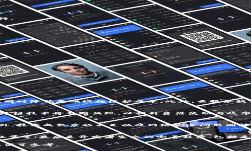 区块链基建是指支撑区块链技术运行与发展的基础设施和底层服务。它涵盖了区块链网络的硬件、软件、协议及相关服务，类似于传统IT基础设施中的服务器、网络设备和存储设施等。区块链基建的质量和稳定性直接影响区块链应用的性能和安全性。随着区块链技术的逐渐成熟，区块链基建的建设日益成为各大企业、组织和机构关注的焦点。

区块链基建不仅涉及公链、私链的搭建，还包括节点的布置、共识机制的选择、网络的安全配置等。此外，由于区块链技术的开放性和去中心化特质，如何设计高效且易于扩展的基础环境，成为对开发者尤其重要的任务。

下面将深入探讨区块链基建的多方面内容，分析它的重要性、遇到的挑战，以及未来的发展趋势。同时，我们会提出一些相关问题并逐一解答。

### 什么是区块链基建？

区块链基建通常由底层协议、网络节点、数据存储、共识机制及相关工具组成。它是构建和运行分布式应用程序（DApps）和智能合约的必要条件。在这个基础上，各种应用能够实现数据交换、价值传递、身份验证等功能。

具体来说，区块链基建涵盖以下几个方面：

1. **网络协议**：定义节点之间的通信规则，决定数据如何在网络中传播。这包括了数据包的格式、加密方式及验证方法等。

2. **节点架构**：分布式网络的核心。每个节点都存储区块链的全部或部分数据，参与共识机制，历经验证交易，确保网络的健康运行。

3. **存储方案**：涉及交易记录及智能合约代码的存储。目前许多项目采用去中心化存储方案，如IPFS（星际文件系统）。

4. **共识机制**：确保网络安全与数据一致性的方法。常见的共识机制包括工作量证明（PoW）、权益证明（PoS）、拜占庭协议等。

5. **开发工具与环境**：提供开发者开发和部署DApps所需的SDK（软件开发工具包）和API（应用程序接口），简化应用的构建过程。

### 区块链基建的重要性

在区块链生态中，基础设施的质量决定了整个生态系统的稳定性和效率。良好的基建能够提升资源利用率，降低系统的运营成本，并提高用户体验。以下是区块链基建的一些关键重要性：

1. **安全性**：安全是区块链应用的核心。基建需要抵御各种网络攻击抵御，如DDoS攻击、51%攻击等，因此必须具备高度的安全防护措施。

2. **可扩展性**：随着用户数量增加，交易频率提升，区块链网络需具备良好的扩展能力，以保持高效的交易处理速度。

3. **去中心化**：去中心化是区块链的核心优势之一。基础设施需要实现更广泛的节点分布，使得网络在面对攻击或故障时仍能保持功能的正常运行。

4. **互操作性**：不同区块链之间需要能够相互通信。基建需要提供跨链技术，支持不同链间的数据和价值传递。

### 区块链基建的挑战

尽管区块链基建在技术上具有许多优势，但目前依然面临着诸多挑战：

1. **技术成熟度**：当前许多区块链技术仍处于实验阶段，缺乏大规模商用的验证。技术不成熟可能导致应用风险增加。

2. **法规与合规性**：不同国家或地区对区块链技术的法律法规存在差异，这使得在全球范围内推广相对复杂。

3. **用户教育**：大多数用户对区块链技术缺乏深入理解，很多创新应用未能被广泛接受，导致市场推广困难。

4. **高昂的成本**：构建和维护区块链基建的成本较高，尤其是在资源有限的情况下，可能制约一些中小企业的参与。

### 相关问题与解答

在深入分析区块链基建的过程中，以下问题经常被提及：

1. 区块链基建如何与云计算结合？
随着云计算技术的发展，区块链基建可以充分利用云计算的灵活性和资源共享特性。通过云计算，企业能够更容易地搭建区块链节点，加速开发周期，同时降低基础设施维护成本。此外，云服务提供商可以专门针对区块链项目提供的资源配置与管理方案。通过这种结合，企业能够更快速的实现基于区块链的业务模式。

2. 未来的区块链基建发展趋势是什么？
未来区块链基建的发展趋势将侧重于自动化与智能化。随着AI与区块链的结合，区块链基建将能够自我与调整。此外，更多的去中心化金融（DeFi）及跨链技术将不断涌现，以提升资源流动与效率。同时，隐私保护也将成为基建研发的重要方向，许多项目将利用零知识证明等技术以加强用户数据的安全性与隐私性。

3. 区块链基建面临的最大挑战是什么？
尽管区块链技术在多个领域展现出潜力，最大挑战之一仍然是法规合规性。各国对区块链与数字货币的监管政策不一，造成企业运营的不确定性。此外，技术成熟度的不足以及网络安全问题同样是基建面临的严峻挑战。克服这些挑战需要行业的通力合作，才能推动区块链的进一步应用与普及。

4. 如何评估区块链基建的质量？
评估一个区块链基建的质量可以从几个维度进行考量：首先是安全性，包括抵御攻击的能力、数据保护机制等；其次是网络性能，如交易处理速度、吞吐量等；最后是开发者生态的完善程度，包括是否提供良好的文档支持、工具集和社区交流渠道。综合考虑这些因素，能够更全面地判断区块链基建的可靠性和有效性。

通过以上内容的分析与讨论，希望能够深刻理解区块链基建的概念、重要性、挑战及未来发展方向。同时，相关问题的回答也为更好地理解这一领域提供了参考。