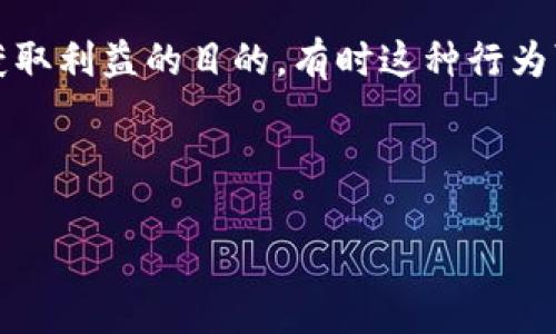 区块链圈钱是一个比较流行的网络用语，通常指的是利用区块链技术的概念进行金融活动，尤其是通过ICO（首次代币发行）、投资项目、募资等方式来吸引资金，以达到获取利益的目的。有时这种行为可能并不具备实质性的项目内容或者是夸大宣传，导致投资者面临损失。这一现象的出现不仅对投资者构成了风险，也引发了各国监管机构对区块链市场的重视与监管。

为了更深入地了解“区块链圈钱”这一概念，我们将围绕几个方面展开讨论：

### 区块链圈钱：潜行于数字货币世界的风险与机遇