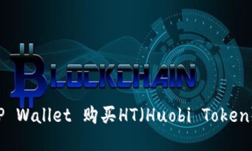 如何通过TP Wallet 购买HT（Huobi Token）：详细指南