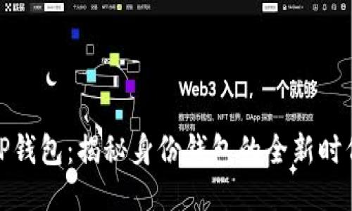 TP钱包：揭秘身份钱包的全新时代