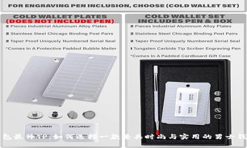 钱包最帅TP：如何选择一款兼具时尚与实用的男士钱包