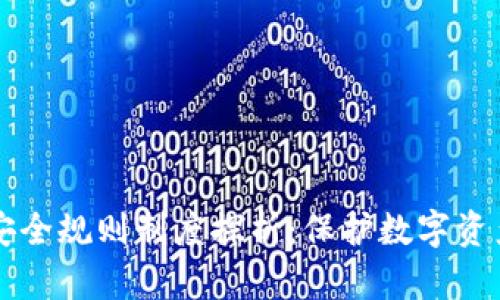 区块链安全规则制度探析：保护数字资产的基石