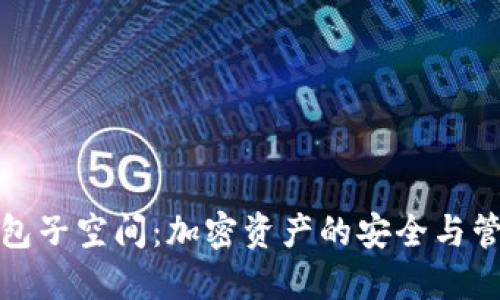 探索TP钱包子空间：加密资产的安全与管理新选择