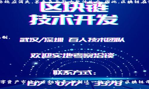 区块链网络效应是指区块链技术在网络中因用户数量的增加而带来的价值增长效应。简单来说，随着使用区块链的人和企业越来越多，整个网络的价值也会随之增加，这种现象被称为“网络效应”。在区块链的背景下，网络效应通常体现在几个方面，包括参与者的增加、交易的便利性、安全性和信任度的提升等。

### 网络效应的类型

1. **直接网络效应**：
   直接网络效应是指用户数量与网络价值之间直接的正相关关系。在区块链中，用户的数量越多，网络的安全性和交易的有效性就越高。例如，以太坊（Ethereum）平台的用户和开发者越多，部署在其上的智能合约和去中心化应用（DApps）就越多，从而吸引更多的用户加入。

2. **跨网络效应**：
   跨网络效应是指一个网络的增长对另一个网络的影响。例如，比特币和其他加密货币之间的互操作性。比特币的成功促进了其他加密货币和区块链项目的发展，从而在整体上增加了区块链生态的价值。

3. **删除网络效应**：
   当网络的用户数量达到一定规模后，用户间的互动会影响整体的网络价值。如果用户信息不对称或信任机制失效，可能导致网络效应消失，甚至负面影响整体生态。因此，区块链在设计时需要关注用户体验和信任机制，以维持网络价值。

### 网络效应对区块链的影响

1. **推动价值增长**：
   随着区块链技术的普及和应用场景的增加，用户和企业的参与人数不断提高，进一步推动整个区块链生态的价值增长。

2. **增强安全性**：
   网络用户的增加增强了区块链的去中心化、安全性和稳定性。因为区块链的安全性通常依赖于用户数量和参与者之间的共识机制。

3. **促进创新**：
   网络效应还刺激了区块链技术的创新。随着更多的人和企业参与，竞争和合作加速了新技术和新用例的开发。

4. **数字资产的增值**：
   在区块链生态中，随着用户数量的增加，数字资产的流动性和增值潜力使得更多的资金和资源投入到该技术中。

### 结论

综上所述，区块链网络效应是区块链技术发展的重要动力之一。它不仅提升了区块链应用的价值和安全性，也促进了技术创新和数字资产市场的蓬勃发展。理解这一效应对于区块链开发人员、投资者，甚至普通用户来说都具有重要意义。这将帮助他们更好地把握区块链技术的趋势，参与到这一数字未来的构建中。