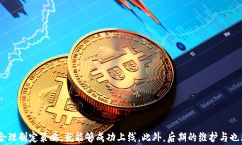 
  如何成功上线TP钱包：全面指南与实用技巧 / 

关键词：
 guanjianci TP钱包, 钱包上线, 区块链 /guanjianci 

---

引言
随着区块链技术和加密货币的日益普及，数字钱包的重要性日益突出。在众多数字钱包中，TP钱包因其功能强大、用户体验良好而受到广泛欢迎。然而，对于很多开发者和项目团队来说，上线TP钱包并不是一件简单的事情。本文将详细介绍如何成功上线TP钱包，包括准备工作、上线步骤、常见问题以及后期维护等内容。

第一部分：上线TP钱包的准备工作
在上线TP钱包之前，项目团队需要进行必要的准备，这些准备将为后续的上线过程打下坚实的基础。

1. **市场调研**：在决定上线TP钱包之前，团队应该进行市场调研，了解同行业中其他类似产品的特点与优势。市场调研不仅仅是为了了解竞争对手，更是为了找到自己产品的定位以及用户的潜在需求。

2. **确定目标用户**：明确TP钱包的目标用户群体，例如是面向普通用户还是专业交易者，这将影响到钱包的设计、功能和推广策略。

3. **产品设计与开发**：根据目标用户和市场调研的结果，进行产品的设计与开发。在设计阶段，考虑用户界面的友好性、安全性和功能的全面性等因素。

4. **安全性测试**：在钱包上线之前，确保进行全面的安全性测试，包括漏洞扫描、审计等，确保用户的资金安全。

第二部分：TP钱包的上线步骤
一旦做好了充分的准备，接下来的步骤就是将TP钱包上线，以下是详细的步骤说明。

1. **创建TP钱包账户**：首先，开发者需要在TP钱包平台上创建一个账户，注册并完成必要的身份验证。

2. **提交项目申请**：完成注册后，开发者需要提交项目的详细信息，包括项目背景、团队信息、产品介绍等，TP钱包团队将进行审核。

3. **合约部署**：在获得批准后，开发者需要根据TP钱包提供的技术文档，将自己的合约进行部署，并对此进行测试以确保其可用性。

4. **钱包功能集成**：集成TP钱包的API或SDK，以便实现转账、余额查询等功能。

5. **用户体验测试**：在正式上线之前，进行用户体验测试，收集反馈并进行迭代。

6. **推广和市场营销**：上线后，通过社交媒体、社区论坛、行业大会等多种渠道进行推广，让更多用户了解并使用TP钱包。

第三部分：上线后的维护与
上线仅仅是第一步，后续的维护和更为关键。在这部分，我们将讨论如何进行有效的维护与。

1. **定期更新**：根据用户反馈与技术发展，定期对TP钱包进行更新，修复漏洞，功能，增加新的服务。

2. **用户支持**：建立客户支持渠道，及时响应用户的问题与建议，提升用户满意度。

3. **社区互动**：积极与用户社区互动，回答用户问题，收集用户的需求与建议，构建良好的用户关系。

4. **数据分析**：通过数据分析工具，监测用户行为，分析使用数据，了解用户的需求与使用习惯，做出针对性改进。

相关问题一：TP钱包如何保障用户的资金安全？
资金安全是数字钱包的头等大事，TP钱包在这方面采取了一系列措施来保障用户的资金安全。

1. **私钥管理**：TP钱包采用先进的私钥管理技术，用户的私钥由用户自己持有，而不存储在第三方服务器上。这种方式大大降低了黑客攻击的风险。

2. **多重认证**：为了确保账户的安全，TP钱包支持多重认证，包括手机验证码、指纹认证等，使得账户在使用时需要多个身份验证。

3. **实时监控系统**：TP钱包的后端系统会实时监控用户的交易行为，如果发现异常交易会立即暂停并通知用户。

4. **冷存储与热存储**：将大部分用户资金存放在冷钱包中，这是一种不连接互联网的钱包，能够有效防范网络攻击，同时定期将部分资金转入热钱包以便于用户交易。

相关问题二：TP钱包适合哪些类型的用户？
TP钱包的设计与功能使其能够满足不同类型用户的需求，但以下几类用户可能会特别受益。

1. **普通投资者**：普通投资者在进行数字货币交易时，能够享受到TP钱包的便捷和安全功能。

2. **机构投资者**：对于大规模资金的管理，TP钱包的多重认证和安全策略能够帮助机构有效管理风险，保护资产安全。

3. **开发者与项目方**：开发者可以通过TP钱包的API进行集成，实现项目的功能需求，项目方也能够通过TP钱包的技术支持实现项目的顺利上线。

4. **区块链爱好者与研究者**：对于区块链技术感兴趣的用户，TP钱包提供了丰富的功能与数据，能够支持他们的研究和探索。

相关问题三：TP钱包有哪些特殊功能？
TP钱包除了基本的转账和储存功能外，还具备一些其他特色功能。

1. **多币种支持**：TP钱包支持多种主流的加密货币，包括比特币、以太坊等，用户可以方便地进行不同币种之间的兑换与交易。

2. **去中心化交易所集成**：TP钱包内置去中心化交易所的支持，用户可以在钱包内直接进行交易，无需转账至其他平台，提升了交易的便捷性。

3. **NFT功能**：近年来，NFT市场的火爆促使加密钱包功能的扩展，TP钱包也支持用户查看和管理自己的NFT资产，提供一站式服务。

4. **跨链功能**：随着区块链技术的发展，许多项目开始支持跨链技术，TP钱包具备跨链资产转移功能，让用户可以跨链进行资产操作。

相关问题四：如何提升TP钱包的用户活跃度？
提升用户活跃度是每个钱包项目成功的关键，以下是一些可行的策略。

1. **用户教育**：通过线上线下的活动、视频教程、文章等形式，教育用户如何安全使用TP钱包，提高用户对产品的理解和信任感。

2. **奖励活动**：定期推出用户反馈、使用奖励等活动，通过Token奖励、减免手续费等方式，吸引用户参与互动，增加使用频率。

3. **社区建设**：在社交平台建立TP钱包的社区，鼓励用户讨论、分享使用经验，营造良好的社交氛围，提高用户粘性。

4. **持续更新与功能扩展**：根据用户的反馈，持续改进钱包的功能，增加用户需求的服务，保持产品的新鲜感，吸引新老用户使用。

结语
TP钱包作为区块链领域的先锋之一，其安全、便捷的特性吸引了众多用户。虽然上线过程需要经历多个步骤，但只要做好充分准备，合理制定策略，就能够成功上线。此外，后期的维护与也非常关键，只有不断提升用户体验，才能在激烈的市场竞争中立于不败之地。