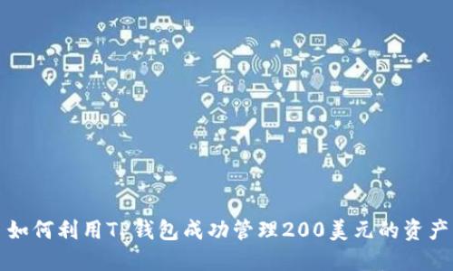 如何利用TP钱包成功管理200美元的资产