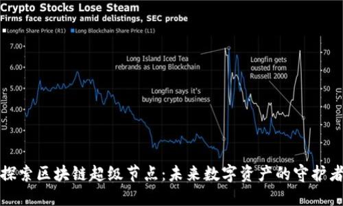 探索区块链超级节点：未来数字资产的守护者