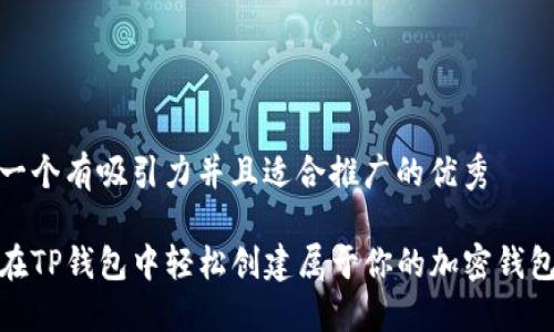 思考一个有吸引力并且适合推广的优秀

如何在TP钱包中轻松创建属于你的加密钱包地址