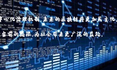   
区块链的致命局限是什么：深入探讨与未来展望  
区块链,技术局限,未来发展/guanjianci  

## 引言  

区块链技术自2008年比特币白皮书发布以来，迅速成为全球瞩目的焦点。这一技术以去中心化、不可篡改和透明的特点而受到广泛关注，应用场景不断扩展，从金融服务到供应链管理、物联网等多个领域。然而，随着技术的不断发展，区块链也暴露出了许多局限性，这些局限性制约了其更广泛的应用和发展。本文将深入探讨区块链技术的致命局限，分析其背后的原因，并展望未来的解决方案和发展方向。

## 区块链的技术局限性  

### 1. 扩展性问题  

区块链的扩展性是其最显著的局限之一。随着用户的增加和交易量的提升，传统区块链系统（例如比特币和以太坊）在处理交易的速度和效率上面临显著挑战。比特币每秒只能处理约7笔交易，而以太坊的处理能力也有限。这导致交易费用 skyrocketing 和用户体验下降，尤其是在交易量高峰期。

为了缓解这一问题，许多开发者和研究人员提出了不同的解决方案。例如，闪电网络（Lightning Network）为比特币提供了二层解决方案，通过离链交易来提高交易速度和降低手续费。以太坊则在致力于向以太坊2.0的转型，采用权益证明（PoS）来提高网络的吞吐量。

然而，尽管这些解决方案在一定程度上缓解了扩展性问题，但仍然未能彻底解决这一局限。许多区块链项目依旧面临网络拥堵和高交易费用的问题，这使得其在实际应用中受到制约。

### 2. 能源消耗  

区块链特别是基于工作量证明（PoW）机制的网络，如比特币，存在巨大的能源消耗问题。挖矿过程需要大量计算设备进行复杂的数学运算，这不仅对资源造成了浪费，还对环境产生了严峻的挑战。根据一些研究，比特币网络的能源消耗甚至可能超过某些国家的年度用电量。

虽然一些项目已经转向更为环保的共识机制，例如以太坊计划的权益证明机制，但这只是表面上的解决方案。尽管相对而言，PoS在能源消耗上大幅减少，但其安全性、去中心化程度等问题仍然存在争论。

对于那些希望在可持续发展和高效操作之间找到平衡的区块链项目，需要在技术架构上进行深入思考。同时，有关监管机构的介入，比如对高能耗的挖矿行为进行规范，也成为了一个亟待解决的问题。

### 3. 安全性与隐私问题  

区块链虽然被认为是安全的，但并不是绝对安全。针对区块链网络的攻击手段层出不穷，比如51%攻击、智能合约漏洞等，都是可能导致资金损失和数据泄露的潜在风险。此外，在某些情况下，用户的隐私保护也受到威胁。例如，所有的交易记录都是公开透明的，这对于用户身份安全造成威胁。

为了增强安全性，许多区块链项目不断其智能合约的设计，并引入安全审计机制，以便及时发现和修复漏洞。此外，私有链和联盟链的引入也是对安全性的一种补充，它们能够实现更加灵活的权限管理，从而提供更多的安全保障。

然而，如何在保证区块链去中心化与用户隐私之间取得平衡，依然是一个尚待解决的重要课题。

### 4. 法规与合规挑战  

区块链技术在法律和监管方面的局限性逐渐显现。许多国家对数字资产的监管尚未明确，这使得区域间的政策不一致性对区块链项目的全球化扩展造成了障碍。投资者对于区块链项目的法律责任不清晰，常常使得一些创新项目面临法律风险。

不仅如此，区块链技术本身的去中心化特性使得监管机构很难掌控和规范相关事务。尤其是在加密货币交易和ICO（首次代币发行）方面，如何保护投资者利益，防止诈骗行为，也成为全球监管的热点。

未来，区块链的合规性和法规挑战将有可能推动区块链界与监管机构之间的对话和合作。需要搭建一个适应性强且明确的法律框架，使各项区块链创新都有法可依，同时又能够保障技术创新的灵活性。

## 未来的展望与解决方案  

针对上述局限性，区块链行业面临着巨大的挑战和机遇。随着技术的不断迭代，许多项目正在积极探索解决方案，以提高区块链的可扩展性、降低能源消耗、增强安全性、以及完善法律框架。未来，区块链技术将朝着更高效、更安全和更合规的方向发展。

## 常见问题  

### 问题一：区块链的去中心化特性会对传统行业带来怎样的改变？  

区块链技术的去中心化特性意味着不再依赖单一控制方，传统行业在实施区块链技术后，结构将会发生根本性变化。以金融行业为例，去中心化金融（DeFi）仅仅是通过区块链实现更高效的金融服务，这样的变革不仅提升了交易透明度，同时也降低了对中介的需求。

去中心化的供应链管理也是一个重要应用。通过区块链，相关方如制造商、运输者和消费者都可以实时查看产品在供应链中的状态，从而提升供应链的透明度和效率。

然而，去中心化特性带来的挑战也不可小觑。由于缺乏中心化的监管和协调，市场可能会面临无序竞争，信息失真等问题。因此，区块链产业的未来发展需要注意以去中心化为原则，构建一个高效公平的生态系统。

### 问题二：如何看待区块链技术在各行业中的实际应用前景？  

区块链技在金融、医疗、物流等多个行业已经有了实际应用，并取得了一定成效。例如，区块链金融通过智能合约和去中心化交易所的模式展现出更高的透明性和效率。医疗行业利用区块链来构建电子病历，大幅提升信息传递效率并保护患者隐私。

在物流行业，通过区块链技术可以追踪货物的实时状态，防止伪造和盗窃。因此，各领域对区块链的应用前景都充满期待。然而，应用的普及化依旧面临技术成熟度、合规性问题和市场接受度等挑战。

未来，随着技术的不断进步和行业标准的建立，区块链将在各行业中发挥越来越重要的作用，甚至可能引发新的商业模式和价值链的重构。

### 问题三：区块链是否能克服当前的局限性？  

虽然区块链当前存在许多局限性，但通过技术创新和行业合作，这些问题是有可能逐步克服的。例如，诸如Layer2解决方案和跨链技术的出现，正是推动区块链朝更高性能和更大互操作性的方向发展的重要因素。

与此相对的是行业的自我约束与规范，推动更多企业和组织在透明和可持续的框架下进行合作，有助于形成信任机制，从而激发更多的创新。

当然，克服这些局限性并非易事。生态系统中各方的协作、政策环境的配合、以及技术的开发都将对区块链的未来产生积极影响，只有在实践中不断探索，区块链才能跳出其局限，迎来更好的发展机遇。

### 问题四：未来区块链技术的发展趋势是什么？  

未来区块链技术将朝着几个方向发展，一是技术性能的改进，包括更快的交易速度、更低的能耗，以及更强的安全性。二是去中心化程度的提高，许多项目正在尝试实现更广泛的去中心化治理机制，未来的区块链将更加民主化。三是合规性与监管的话题将更频繁地被提及，如何在推动技术创新与保障用户权益之间找到合理平衡将是一项重要的挑战。

通过不断的技术改善和对应用前景的探索，未来的区块链有可能成为各种产业链的基础设施，推动社会各界更加高效、透明的发展模式。我们期待在未来的某一天，区块链能够打破当前的局限，为社会带来更广泛的益处。

## 结论  

区块链的致命局限性不容小觑，然而通过行业的共同努力和持续的技术创新，我们仍然有理由相信，区块链技术将迎来它的新生，未来将为人类社会的各个方面带来深远的影响。